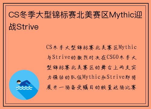 CS冬季大型锦标赛北美赛区Mythic迎战Strive