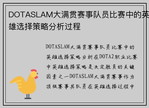 DOTASLAM大满贯赛事队员比赛中的英雄选择策略分析过程