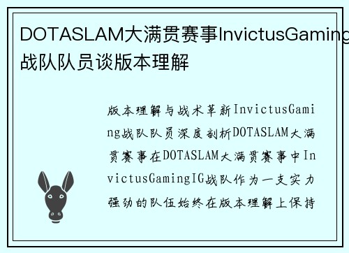 DOTASLAM大满贯赛事InvictusGaming战队队员谈版本理解
