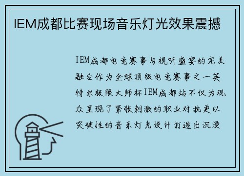 IEM成都比赛现场音乐灯光效果震撼
