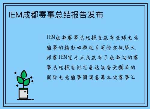 IEM成都赛事总结报告发布