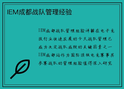 IEM成都战队管理经验