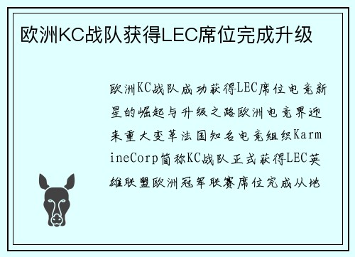 欧洲KC战队获得LEC席位完成升级