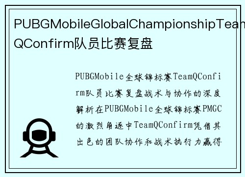 PUBGMobileGlobalChampionshipTeamQConfirm队员比赛复盘