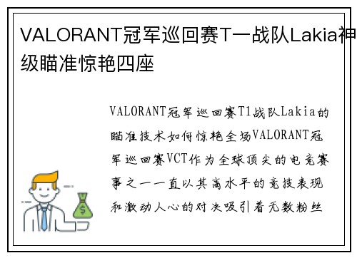 VALORANT冠军巡回赛T一战队Lakia神级瞄准惊艳四座