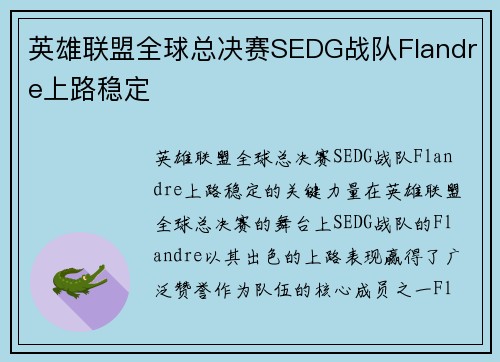 英雄联盟全球总决赛SEDG战队Flandre上路稳定
