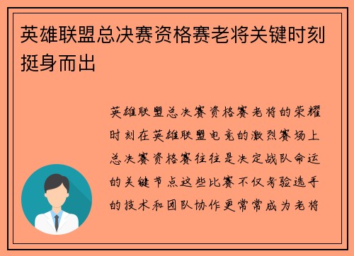英雄联盟总决赛资格赛老将关键时刻挺身而出