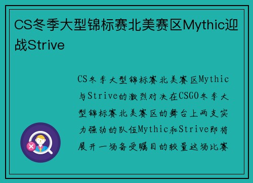 CS冬季大型锦标赛北美赛区Mythic迎战Strive