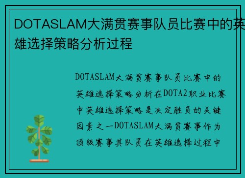 DOTASLAM大满贯赛事队员比赛中的英雄选择策略分析过程