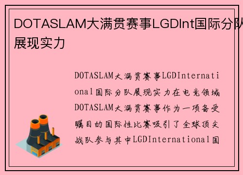 DOTASLAM大满贯赛事LGDInt国际分队展现实力