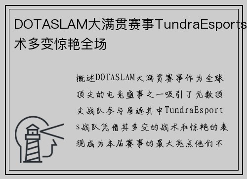 DOTASLAM大满贯赛事TundraEsports战术多变惊艳全场