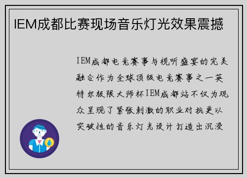 IEM成都比赛现场音乐灯光效果震撼
