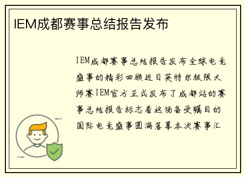 IEM成都赛事总结报告发布
