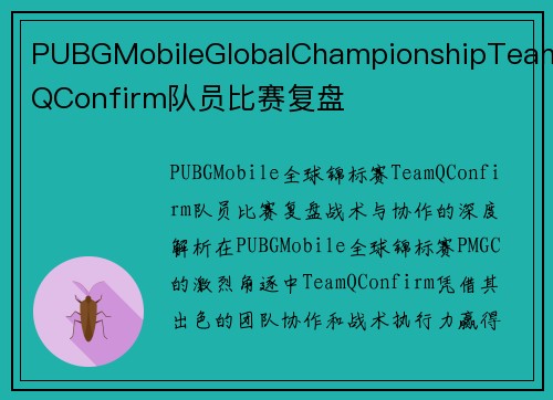 PUBGMobileGlobalChampionshipTeamQConfirm队员比赛复盘