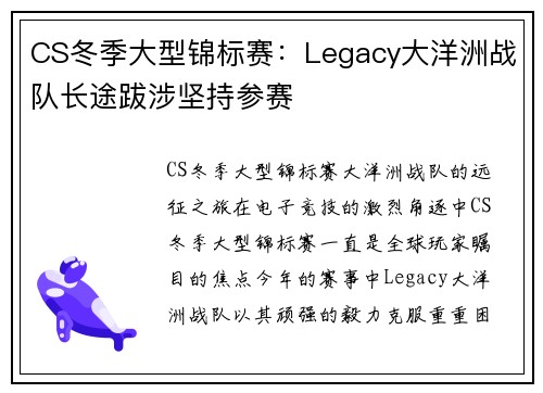 CS冬季大型锦标赛：Legacy大洋洲战队长途跋涉坚持参赛