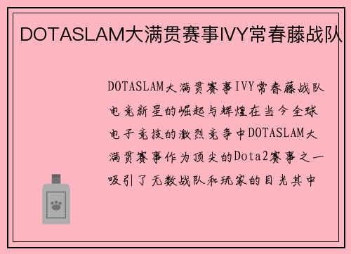 DOTASLAM大满贯赛事IVY常春藤战队