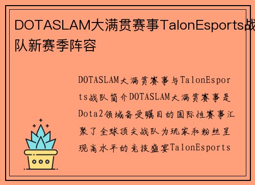 DOTASLAM大满贯赛事TalonEsports战队新赛季阵容