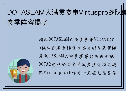 DOTASLAM大满贯赛事Virtuspro战队新赛季阵容揭晓