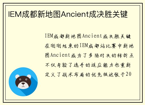 IEM成都新地图Ancient成决胜关键