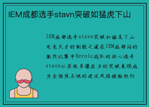 IEM成都选手stavn突破如猛虎下山
