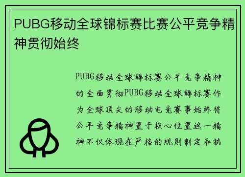 PUBG移动全球锦标赛比赛公平竞争精神贯彻始终