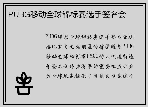 PUBG移动全球锦标赛选手签名会