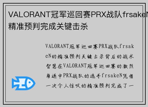 VALORANT冠军巡回赛PRX战队frsakeN精准预判完成关键击杀