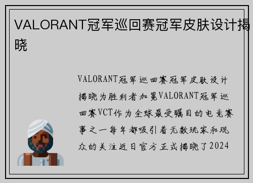 VALORANT冠军巡回赛冠军皮肤设计揭晓