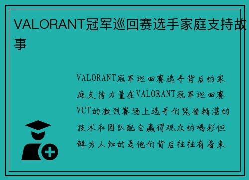 VALORANT冠军巡回赛选手家庭支持故事