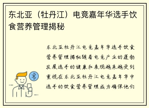 东北亚（牡丹江）电竞嘉年华选手饮食营养管理揭秘