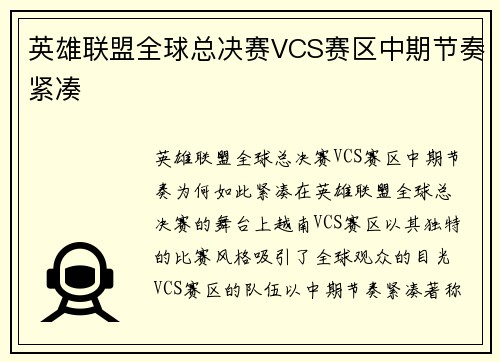 英雄联盟全球总决赛VCS赛区中期节奏紧凑