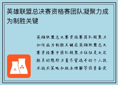 英雄联盟总决赛资格赛团队凝聚力成为制胜关键