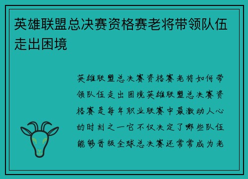 英雄联盟总决赛资格赛老将带领队伍走出困境
