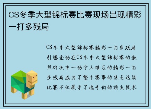CS冬季大型锦标赛比赛现场出现精彩一打多残局