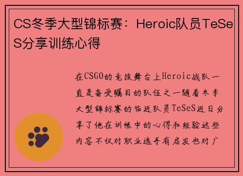 CS冬季大型锦标赛：Heroic队员TeSeS分享训练心得