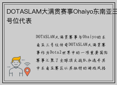 DOTASLAM大满贯赛事Ohaiyo东南亚三号位代表
