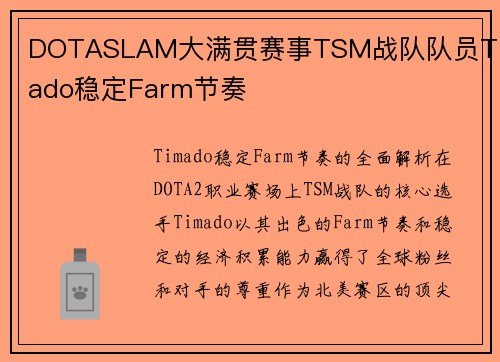DOTASLAM大满贯赛事TSM战队队员Timado稳定Farm节奏