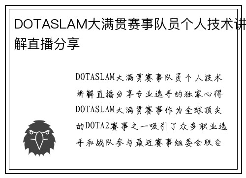 DOTASLAM大满贯赛事队员个人技术讲解直播分享