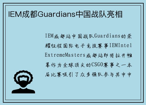 IEM成都Guardians中国战队亮相