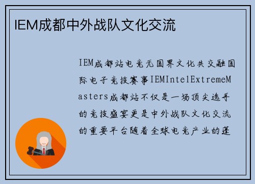 IEM成都中外战队文化交流