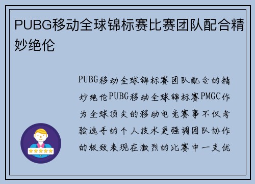 PUBG移动全球锦标赛比赛团队配合精妙绝伦