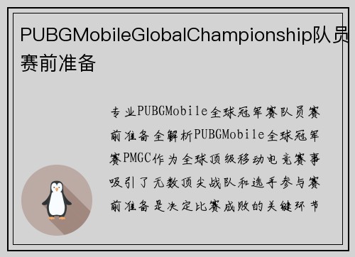 PUBGMobileGlobalChampionship队员赛前准备