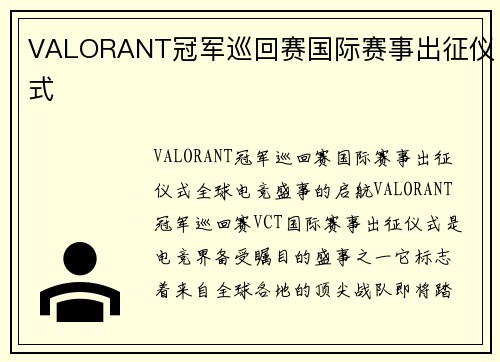 VALORANT冠军巡回赛国际赛事出征仪式