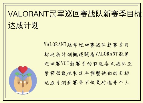 VALORANT冠军巡回赛战队新赛季目标达成计划