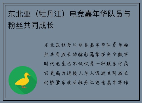 东北亚（牡丹江）电竞嘉年华队员与粉丝共同成长