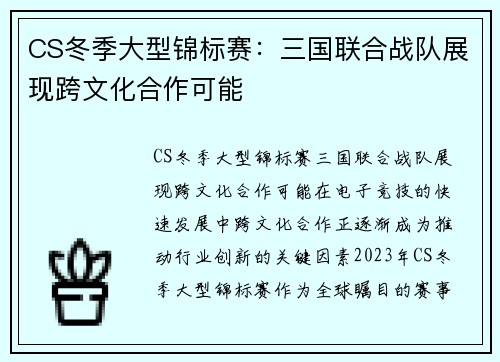 CS冬季大型锦标赛：三国联合战队展现跨文化合作可能