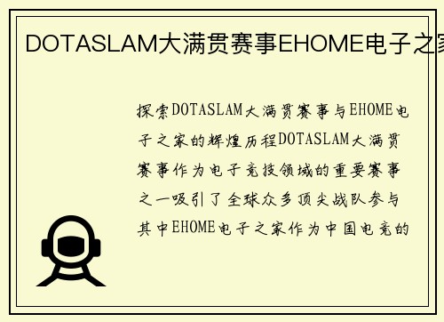 DOTASLAM大满贯赛事EHOME电子之家