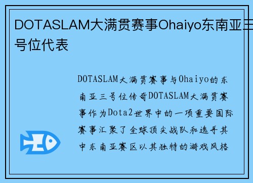 DOTASLAM大满贯赛事Ohaiyo东南亚三号位代表