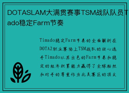 DOTASLAM大满贯赛事TSM战队队员Timado稳定Farm节奏