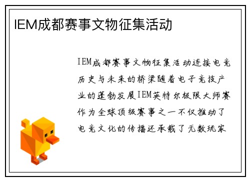 IEM成都赛事文物征集活动